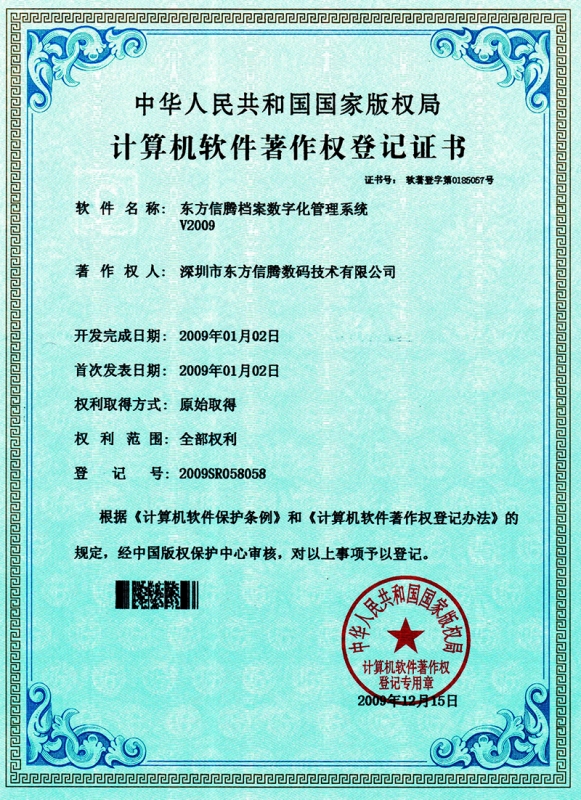 計算機軟件著作權登記證書